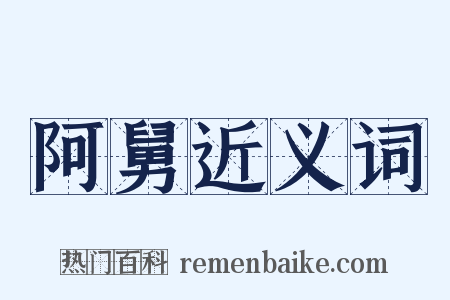 阿舅近义词是什么意思的图片